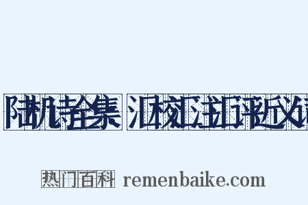 陆机诗全集：汇校汇注汇评近义词是什么意思的图片